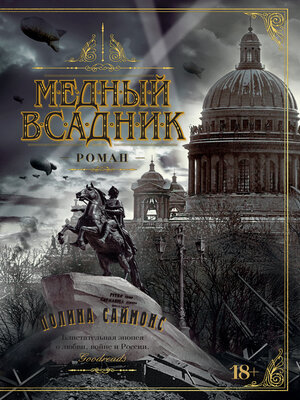 cover image of Медный всадник